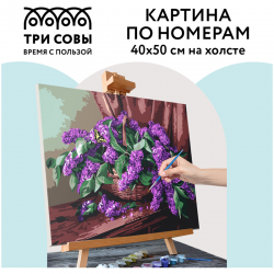 Картина по номерам "Сирень в корзине", 40х50, с акриловыми красками и кистями на холсте