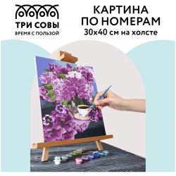 Картина по номерам "Сирень", 30х40, с акриловыми красками и кистями на холсте
