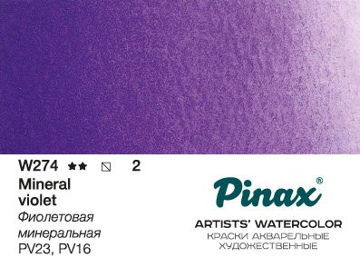 Акварель Pinax №274 Фиолетовая Минеральная, туба 15 мл