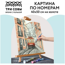 Картина по номерам "Трамвай", 40х50, с акриловыми красками и кистями на холсте