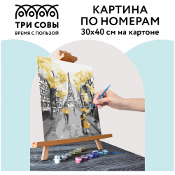 Картина по номерам на картоне "Золотой Париж", 30х40см, с акриловыми красками и кистями