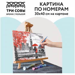 Картина по номерам на картоне "Красный Лондон", 30х40см, с акриловыми красками и кистями