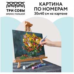 Картина по номерам на картоне "Осенний букет", 30х40, с акриловыми красками и кистями