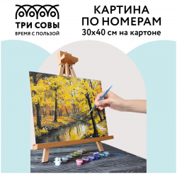 Картина по номерам на картоне "Осенний лес", 30х40см, с акриловыми красками и кистями